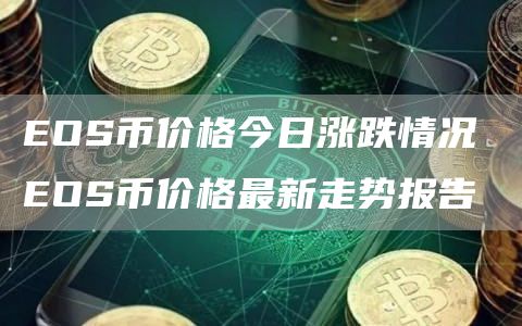 OS币价格今日涨跌情况 OS币价格最新走势报告