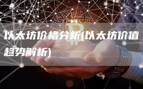 以太坊价格分析 - 以太坊价值趋势解析