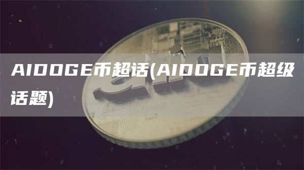 AIDOG币超话 - AIDOG币超级话题