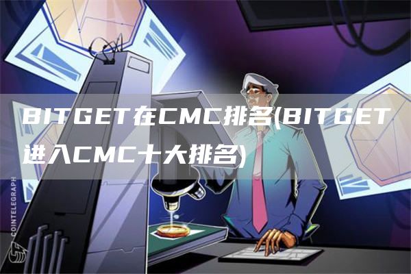 BITGT在CMC排名 - BITGT进入CMC十大排名