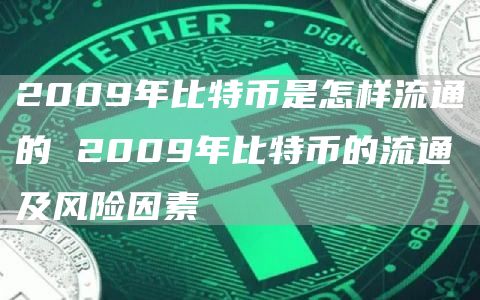 2009年比特币是怎样流通的 2009年比特币的流通及风险因素
