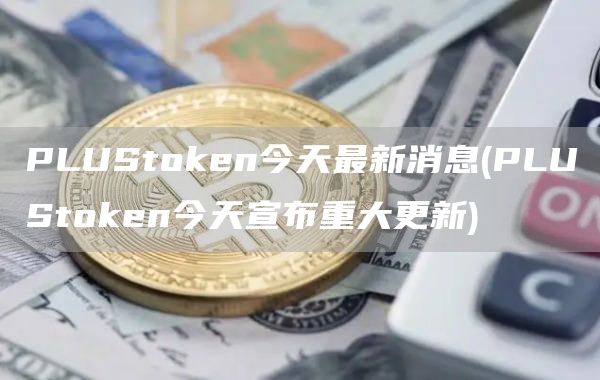 PLUSthuobin今天最新消息 - PLUSthuobin今天宣布重大更新
