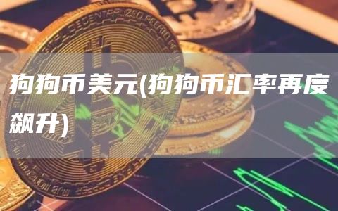 狗狗币美元 - 狗狗币汇率再度飙升