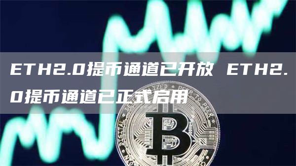 TH2.0提币通道已开放 TH2.0提币通道已正式启用