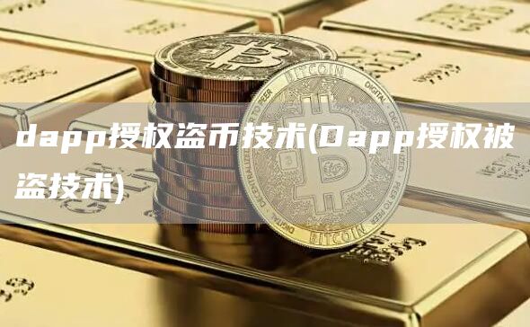 dapp授权盗币技术 - Dapp授权被盗技术