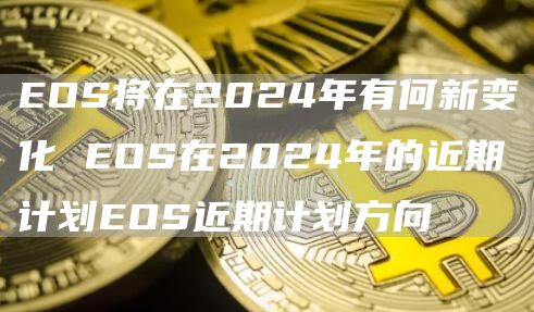 OS将在2024年有何新变化 OS在2024年的近期计划OS近期计划方向