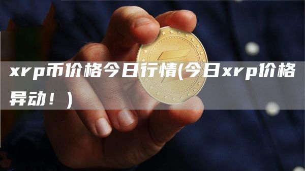 rp币价格今日行情 - 今日rp价格异动！