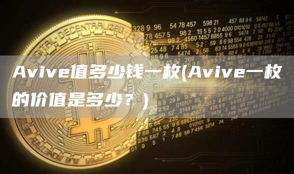 Aviv值多少钱一枚 - Aviv一枚的价值是多少？