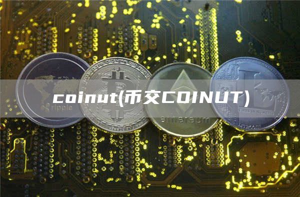 coinut - 币交COINUT
