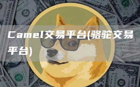 Caml交易平台 - 骆驼交易平台