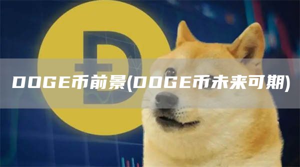 DOG币前景 - DOG币未来可期