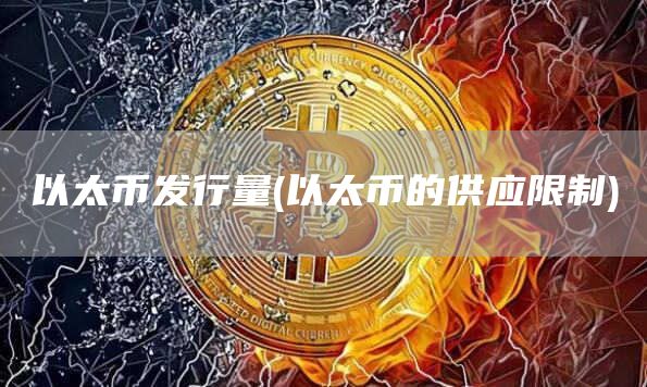 以太币发行量 - 以太币的供应限制