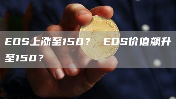 OS上涨至150？ OS价值飙升至150？