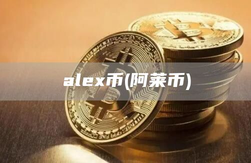 al币 - 阿莱币