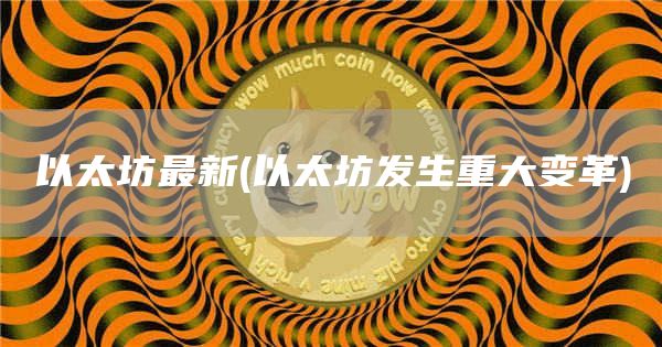 以太坊最新 - 以太坊发生重大变革