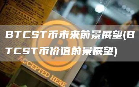 BTCST币未来前景展望 - BTCST币价值前景展望