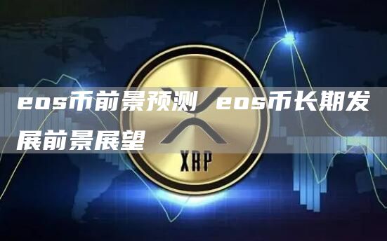 os币前景预测 os币长期发展前景展望