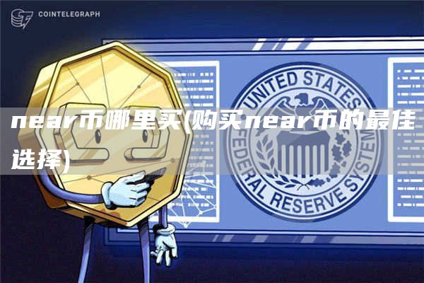 nar币哪里买 - 购买nar币的最佳选择