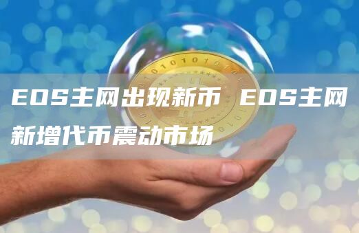 OS主网出现新币 OS主网新增代币震动市场