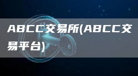 ABCC交易所 - ABCC交易平台