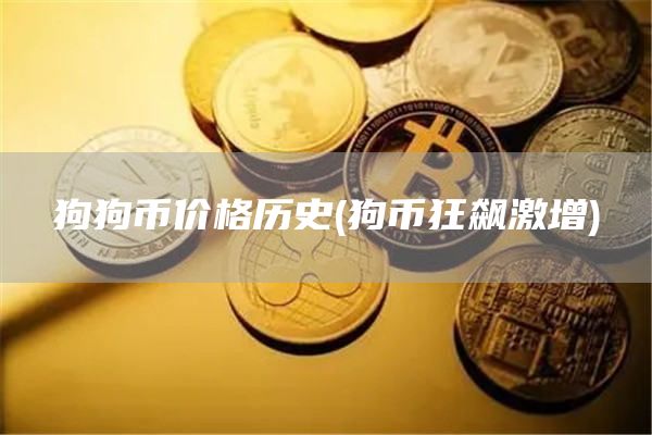 狗狗币价格历史 - 狗币狂飙激增