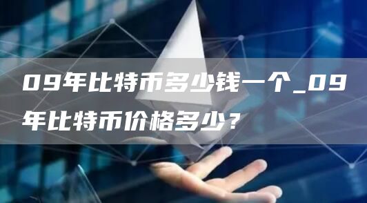 09年比特币多少钱一个_09年比特币价格多少？