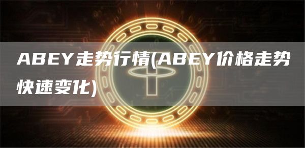 ABY走势行情 - ABY价格走势快速变化
