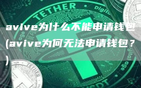 aviv为什么不能申请钱包 - aviv为何无法申请钱包？
