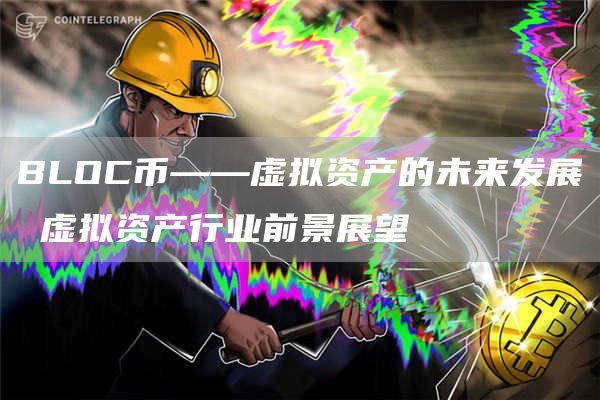 BLOC币——虚拟资产的未来发展 虚拟资产行业前景展望