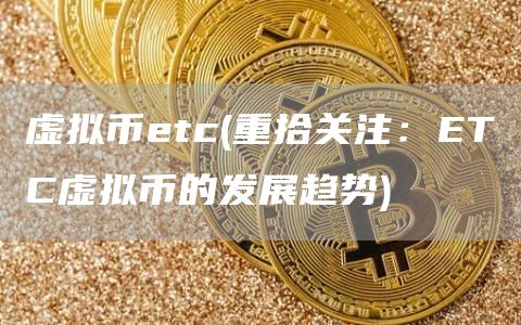 虚拟币tc - 重拾关注：TC虚拟币的发展趋势