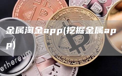金属淘金app - 挖掘金属app