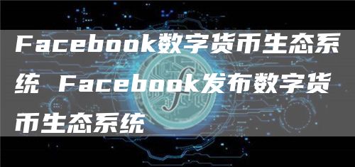 Facbohuobi数字货币生态系统 Facbohuobi发布数字货币生态系统