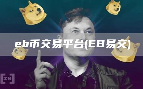 b币交易平台 - B易交