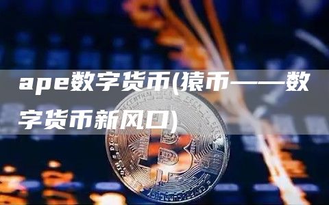 ap数字货币 - 猿币——数字货币新风口