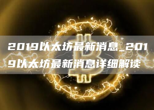 2019以太坊最新消息_2019以太坊最新消息详细解读