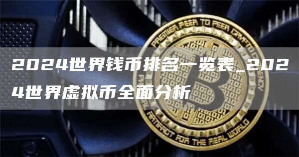 2024世界钱币排名一览表_2024世界虚拟币全面分析