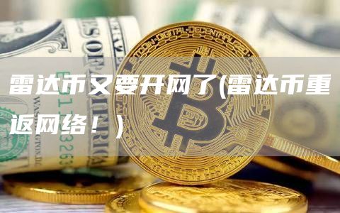 雷达币又要开网了 - 雷达币重返网络！
