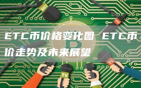 TC币价格变化图 TC币价走势及未来展望