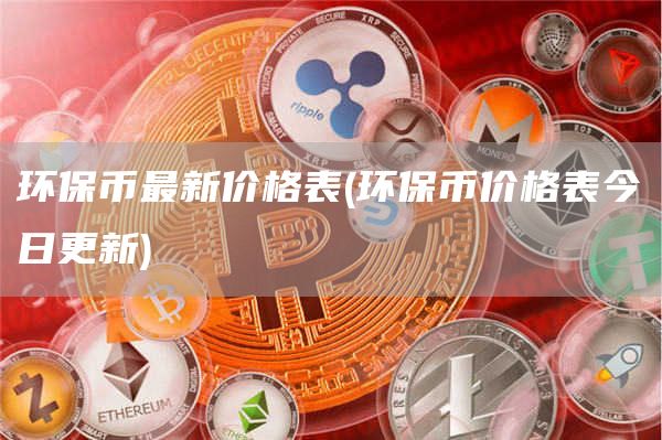环保币最新价格表 - 环保币价格表今日更新