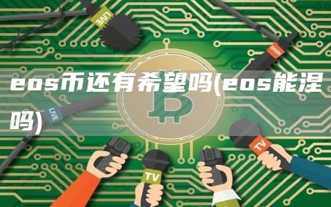 os币还有希望吗 - os能涅槃吗