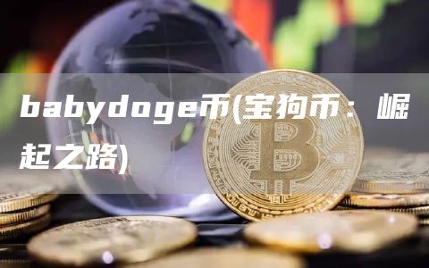 babydog币 - 宝狗币：崛起之路