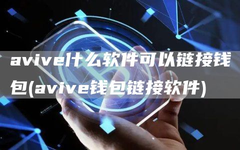 aviv什么软件可以链接钱包 - aviv钱包链接软件