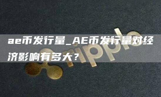 a币发行量_A币发行量对经济影响有多大？