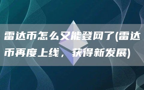雷达币怎么又能登网了 - 雷达币再度上线，获得新发展