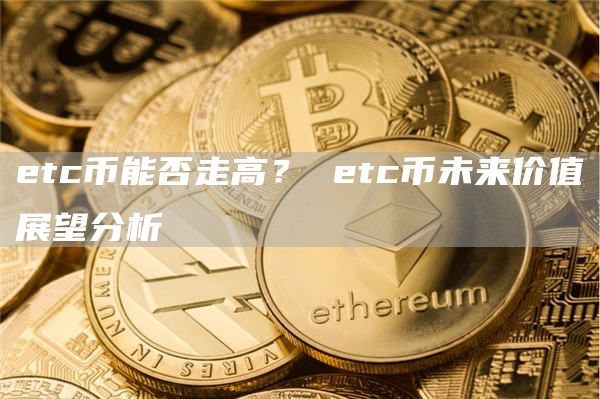 tc币能否走高？ tc币未来价值展望分析