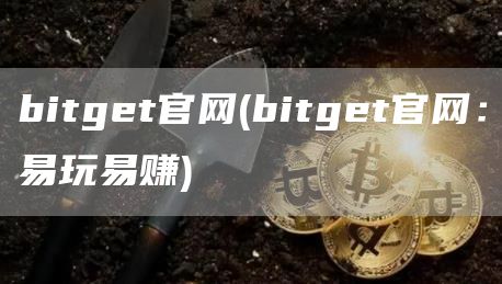 bitgt官网 - bitgt官网：易玩易赚