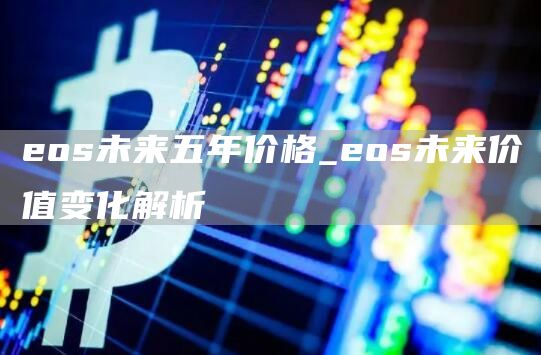os未来五年价格_os未来价值变化解析