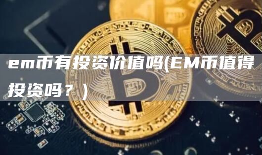 m币有投资价值吗 - M币值得投资吗？