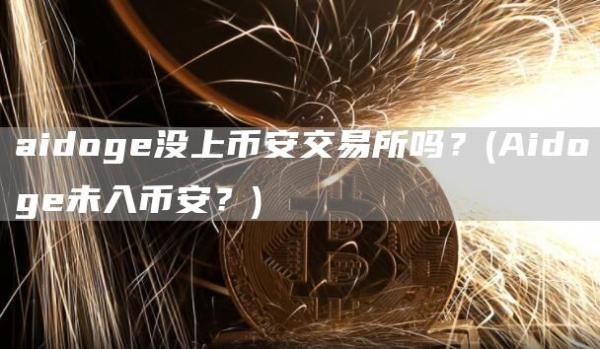 aidog没上火必交易所吗？ - Aidog未入火必？