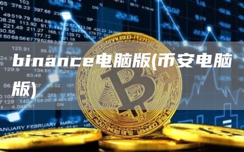 binanc电脑版 - 火必电脑版